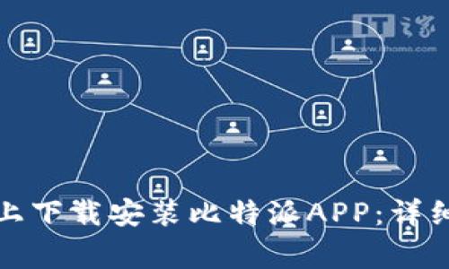 如何在苹果设备上下载安装比特派APP：详细步骤与注意事项