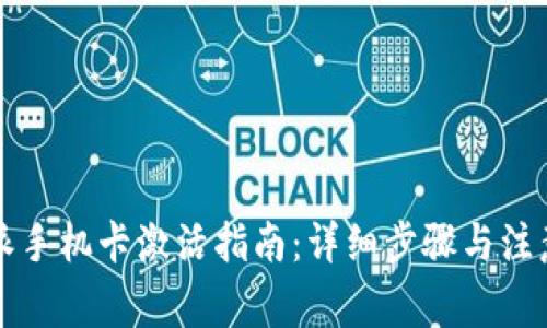 比特派手机卡激活指南：详细步骤与注意事项