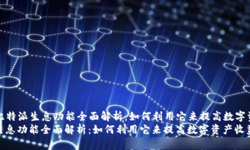 Title: 比特派生息功能全面解析：如何利用它来提高数字资产收益
比特派生息功能全面解析：如何利用它来提高数字资产收益