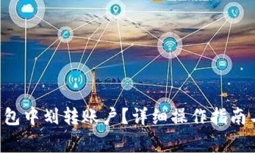 如何在B特派钱包中划转账户？详细操作指南与常见问题解答