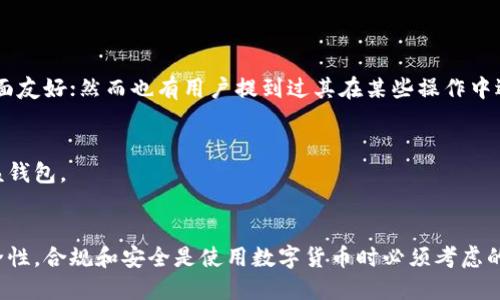 答案：
根据我的了解，B特派钱包（BIPAY Wallet）是一种数字货币钱包，用于存储和交易加密货币。关于“国内可以用B特派钱包吗”的问题，以下是详细分析。

### 1. B特派钱包和国内政策
中国对加密货币的监管政策相对严格。2017年，中国政府禁止了ICO（首次代币发行）和加密货币交易所。因此，对于在中国国内使用任何与加密货币相关的服务，包括B特派钱包，需要特别谨慎。

#### 政策背景
中国对加密货币的监管始于2013年，当时央行发布了针对此类资产的相关通知。而在2017年，政策进一步收紧，中央银行开始实施更为严格的监管措施。这导致国内的很多加密货币交易所被迫关闭，ICO也被视为非法融资行为。

不过，尽管政府对加密货币的交易施加了限制，个人拥有和使用数字货币的行为并未完全禁止。这意味着某些数字货币钱包在理论上是可以使用的，但风险较高，可能面临法律风险。

### 2. B特派钱包的使用方法
B特派钱包的使用方法与其他加密钱包类似，一般包括以下几个步骤。

#### 注册和设置
首先，用户需要下载B特派钱包的应用程序，注册账户通常需要提供电子邮件地址和设置密码。在某些情况下，钱包也可能涉及身份验证。

#### 存储加密货币
完成注册后，用户可以向钱包中转入加密货币。B特派钱包支持多种加密货币，用户可以根据自己的需求选择转入相应的资产。

#### 交易和提现
使用B特派钱包，用户可以进行加密货币的交易，或者将其转到其他钱包。一些用户也会将资产兑换成法币，但需要注意相关法律法规。

### 3. B特派钱包的安全性
安全性是用户考虑使用任何钱包的重要因素之一。

#### 决定性因素
首先，选择一个安全性较高的钱包非常重要。B特派钱包使用了一些常见的安全措施，如双重认证和加密技术。但是，用户也需要自行采取措施保护自己的私钥。

#### 提高安全性的方法
用户可以通过使用硬件钱包、保持软件更新以及定期更改密码等方法来增强自身的安全防护。

### 4. 本地币种与兑换
在中国，使用B特派钱包时，用户需要考虑币种兑换的问题。

#### 常见币种
B特派钱包支持多种加密货币，用户可以根据现实需求将其转换为主流币种，比如比特币、以太坊等。然而，用户需要注意的是，由于国内的监管政策，一些币种的提现过程可能会遇到困难。

#### 兑换过程
在进行币种兑换时，用户需要选择可靠的交易平台，以便可以方便地将加密货币兑换为人民币。此外，在选择平台时，也要留意其是否符合法律法规的要求，以降低风险。

### 5. 用户体验
用户的实际体验会影响他们对于B特派钱包的认可度。

#### 体验反馈
在各大论坛和社区中，用户对B特派钱包的反馈各不相同。有些用户认为，B特派钱包操作简单，界面友好；然而也有用户提到过其在某些操作中遇到过延迟等问题。

#### 提升用户体验的建议
为了提升用户体验，B特派钱包也许需要增加一些教程或用户支持渠道，帮助用户更有效地使用该钱包。

### 结论
总体而言，B特派钱包在国内的使用需要用户保持高度警惕，尤其是对政策的敏感性和钱包的安全性。合规和安全是使用数字货币时必须考虑的两个重要因素。用户在选择和使用B特派钱包时，应根据自己的具体情况和需求做出明智的选择。