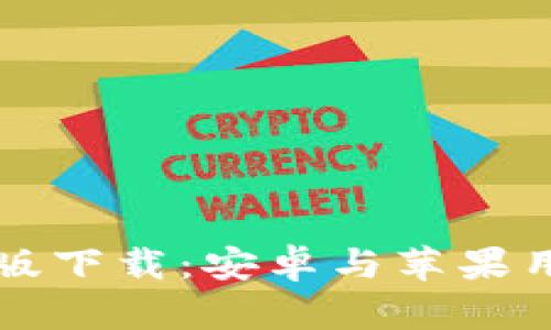 BitP官方最新版下载：安卓与苹果用户的完整指南