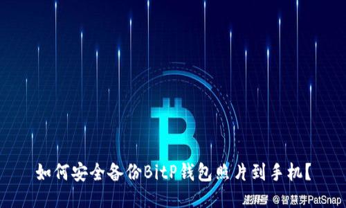 如何安全备份BitP钱包照片到手机？