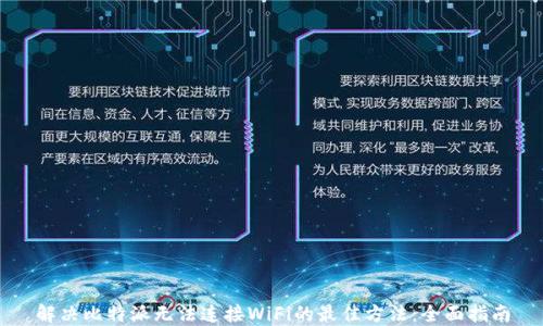 
解决比特派无法连接WiFi的最佳方法：全面指南