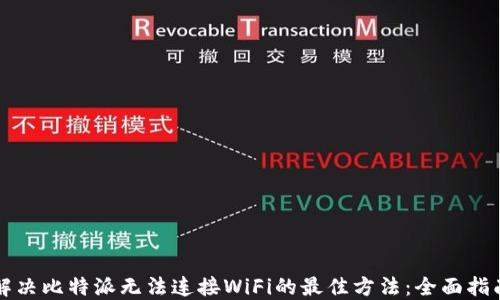 
解决比特派无法连接WiFi的最佳方法：全面指南