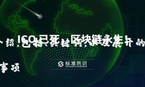 下面是关于“绑定Bitkeep钱包地址流程”的详细介绍，包括、关键词，以及展开的详细内容。由于字数限制，以下内容仅为示例格式。

如何快速绑定Bitkeep钱包地址：详尽流程与注意事项