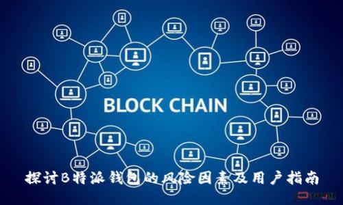 探讨B特派钱包的风险因素及用户指南