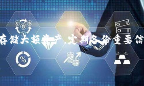 关于“token.im能转到b特派吗”的问题，首先我们需要明确一下这两个名称所指的内容。token.im 可能是指一种数字货币代币（token）和相关的交易平台，而“b特派”可能是指某个特定的金融服务或者代币转账相关的应用程序。不过，在缺乏更具体的背景资料下，很难直接给出一个精确的答案。以下是一些可能的信息和讨论，来帮助你理解这个话题。

### 数字货币转账的基本概念

数字货币转账的基本概念是通过区块链技术将代币从一个地址转移到另一个地址。这种转账通常发生在加密货币钱包之间，用户可以通过各种交易所或钱包服务进行操作。

#### 如何转账？

1. **选择钱包**：用户首先需要有一个支持代币的数字钱包。钱包可以是软件品牌如MetaMask、Trust Wallet等，或者是硬件钱包。
   
2. **获取目标地址**：用户需要知道接收方的钱包地址，确保此地址能够接收相同类型的代币。

3. **确认转账信息**：用户在钱包中输入接收地址和转账金额，确认转账信息的正确性。

4. **支付交易手续费**：每次代币转账都会涉及到一定的网络手续费，这取决于区块链的当前网络拥堵程度。

5. **完成转账**：提交转账请求，转账完成后可以在区块链浏览器上查看交易状态。

### token.im转账到b特派的可能性

如果 token.im 是一个代币，而 b特派则是一种金融服务或平台，那么转账的可能性取决于以下几个因素：

1. **平台支持**：首先需要确认 b特派 是否支持 token.im 这种代币。如果不支持，将无法完成转账。

2. **网络兼容性**：不同的代币可能运行在不同的区块链网络上，如以太坊、币安智能链等。用户需要确保转账使用相同的网络。

3. **手续费**：用户需要考虑转账过程中的手续费问题。如果手续费过高，可能会影响用户的转账决策。

### 数字货币转账的风险

数字货币转账虽便捷，但同样存在一些风险：

1. **安全性**：如果用户不小心输入错误的地址，代币可能会丢失，且无法恢复。

2. **交易延时**：区块链网络的拥堵可能导致交易延时，用户需要耐心等待。

3. **假冒平台**：一些假冒的交易平台可能会提供安全性较差的转账服务，用户需要仔细选择。

### 相关问题

以下是与“token.im能转到b特派吗”有关的五个相关问题：

#### 1. token.im是什么？它的用途是什么？

token.im是一个数字货币代币，通常是一种在区块链上运行的加密货币。它可以用于交易、支付、投资等多种用途。在某些情况下，它可能还被用于特定的应用或平台中，如去中心化金融（DeFi）应用、游戏平台等。用户需要了解token.im的具体应用场景、市场需求以及与其他数字货币的对比。

#### 2. b特派是什么？它的主要功能有哪些？

b特派可能指一个特定的金融服务平台或应用，提供数字货币的存储、交易等功能。用户可以通过b特派进行资产管理、交易投资等操作。了解b特派的功能、用户评价、市场地位有助于判断其是否值得使用。

#### 3. 如何选择适合自己的数字货币钱包？

选择一个适合自己的数字货币钱包需要考虑以下几个要素：安全性、用户友好性、支持的代币种类、社区口碑、费用结构等。钱包的类型有热钱包和冷钱包两大类，用户需要根据自己的需求做出选取。

#### 4. 转账失败的原因有哪些？

转账失败可能有多种原因，包括网络拥堵、手续费不足、错误的目标地址等。用户在进行转账之前，应检查所有信息确保一切准确无误。在交易手续的费用和区块链确认速度上，也需提前做好准备，以免出现意外问题。

#### 5. 如何保障数字货币转账的安全性？

保障数字货币转账安全性的方法有很多，最重要的是确保你的私人密钥安全，使用可信任的钱包，定期更新软件并注意安全设置。用户还可以选择使用硬件钱包存储大额资产。定期备份重要信息，并对用于交易的平台保持警惕，防止遭受诈骗。

以上扣紧主题的问题及其答案，旨在帮助读者更全面地了解关于 token.im 到 b特派 转账的话题，切实解答用户在处理这方面事务时可能遇到的一系列问题。