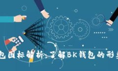 ́BK钱包图标解析：了解BK钱包的形象和