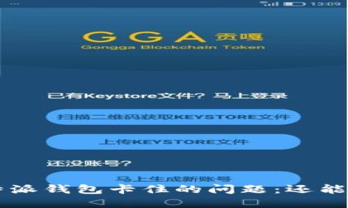 如何解决B特派钱包卡住的问题：还能继续使用吗？