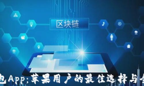 
比特派钱包App：苹果用户的最佳选择与全方位指南