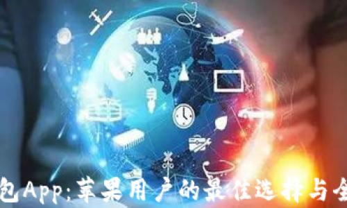 
比特派钱包App：苹果用户的最佳选择与全方位指南