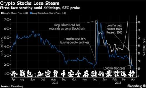 冷钱包：加密货币安全存储的最佳选择