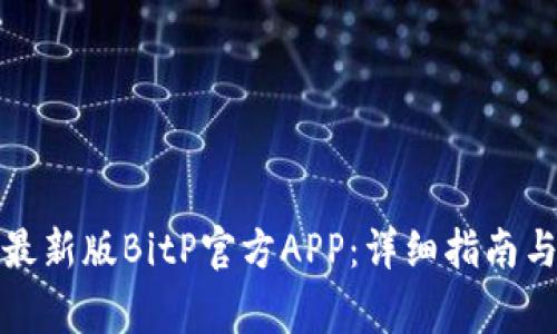 如何下载安装最新版BitP官方APP：详细指南与常见问题解答