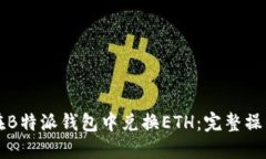 如何在B特派钱包中兑换ETH：完整操作