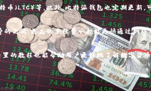 比特派钱包地址是什么

   什么是比特派钱包及其地址的详细解析  / 

 guanjianci  比特派钱包, 数字货币, 钱包地址  /guanjianci 

---

什么是比特派钱包？
比特派钱包是一个专为数字货币用户设计的手机钱包应用，它支持多种主流数字货币的存储、管理和交易。用户可以通过比特派钱包进行比特币（BTC）、以太坊（ETH）、莱特币（LTC）等多种虚拟货币的存取和转账。比特派钱包因其简单易用的界面和便捷的功能而受到全球用户的青睐。

比特派钱包作为一款非托管钱包，用户的私钥始终由自己保管，确保了资金的安全。相比于某些数字货币交易所的托管钱包，比特派钱包给用户提供了更高的安全性和隐私保护。此外，比特派钱包还提供了内置兑换功能，便于用户在不同货币间进行迅速兑换，提升了用户体验。

比特派钱包地址的定义
比特派钱包地址是指用户在比特派钱包中生成的用于接收和发送数字货币的唯一标识码。每位用户在创建钱包时，系统会自动为其生成一个独特的钱包地址。这个地址通常由一串字母和数字组合而成，形式上与银行账号类似，但在计算机中，其加密算法保障了其安全性。

每种数字货币都有自己特定的钱包地址格式，例如比特币地址以“1”、“3”或“bc1”开头，而以太坊地址则以“0x”开头。这些地址在使用时需要谨慎处理，确保转账信息的准确性，以避免资金损失。

如何查找自己的比特派钱包地址？
查找比特派钱包地址的过程相对简单，用户只需按照以下步骤进行操作。首先，打开比特派钱包应用，并确保已成功登录。在主界面，用户通常会看到“资产”或“钱包”部分，点击进入。接着，在资产列表中选择自己想要使用的数字货币，比如比特币。

在进入比特币页面后，用户将看到“接收”选项，点击该选项后会显示出一个二维码以及对应的钱包地址。在此页面上，用户可以复制地址或使用二维码进行转账，确保没有输入错误和遗漏。

比特派钱包地址的安全性
钱包地址本身并不存储资金，而是用于标识用户和传递资金的。当用户将比特币或其他数字货币发送到一个地址时，这笔资金实际上是与该地址关联的私钥相对应。在比特派钱包中，私钥由用户掌握，意味着只有用户本人可以控制资金的流动。

因此，比特派钱包地址的安全性与钱包的整体安全性密切相关。为了保障用户的数字资产安全，比特派钱包采用了先进的加密技术和多层防护机制。另外，比特派钱包也不保存用户的任何交易数据，确保用户隐私。

比特派钱包与其他钱包的对比
在当前市场上，存在多种不同类型的数字货币钱包，包括软件钱包、硬件钱包和托管钱包等。与比特派钱包相比，其他钱包各有利弊。例如，硬件钱包虽然安全性高，但在便捷性和价格上相对较低；而托管钱包则在便利使用的同时，增加了被盗风险。

比特派钱包作为用户友好的非托管钱包，能够在保证安全的前提下，提供较高的使用灵活性。它适合于普通用户日常交易，而对于资产较多的用户，建议搭配使用硬件钱包，以实现更好的安全保护。

使用比特派钱包的注意事项
在使用比特派钱包时，用户需牢记一些安全注意事项。首先，确保应用来源可靠，下载官方授权的版本，避免假冒软件带来的风险；其次，尽量将私钥离线保存，不要在网上分享或发送，以防止被黑客窃取。

另外，定期备份钱包信息，并尽量使用复杂密码来保护自己的帐户安全。此外，当进行大额交易时，用户应在小额验证成功后再进行，以确保转账准确无误。

相关问题解答

1. 如何保护比特派钱包的私钥？
保护比特派钱包的私钥是确保数字资产安全的关键步骤。用户应尽量避免将私钥存储在电子设备上，特别是联网的设备，或通过网络分享。更理想的方式是将私钥写在纸上，并存放在安全的地点。在定期使用钱包时，确保提取私钥后及时清理使用设备上的敏感信息。此外，可以考虑使用硬件钱包作为额外的安全措施。

2. 如何恢复被丢失或忘记的比特派钱包？
若用户丢失或遗忘比特派钱包，可以通过备份恢复该钱包。如果在创建钱包时保留了助记词或恢复种子字词（通常由12或24个词组成），用户可以通过这些信息重新获得对钱包的访问权限。进入比特派钱包应用后，选择“恢复钱包”选项，输入助记词后即可以恢复原本的账户和资产。

3. 比特派钱包能支持哪些类型的数字货币？
比特派钱包支持众多主流的数字货币，用户可在应用内查看支持的资产列表。常见的如比特币（BTC）、以太坊（ETH）、比特现金（BCH）、莱特币（LTC）等。此外，比特派钱包也定期更新，可能会新增支持更多币种，方便用户的多资产管理。

4. 比特派钱包的手续费如何？
比特派钱包在进行交易时会收取一定的手续费，费用通常取决于网络的拥堵程度和交易的确认速度。用户可以在发起转账时选择手续费的高低，更高的手续费一般能更快通过网络确认交易。具体费用可在钱包界面查看，用户应根据自己的需求灵活选择。

5. 比特派钱包是否适合新手使用？
比特派钱包因其简洁的用户界面和易于操作的特性，非常适合新手使用。用户在应用内可以快速找到发送、接收和管理资产的功能，而内置的教程也能帮助用户更好地了解数字货币的基本知识。然而，新手在使用时仍需注意安全防护，确保理解私钥和助记词的重要性。

---
以上内容为比特派钱包及其地址的详细解析，希望对您有所帮助。