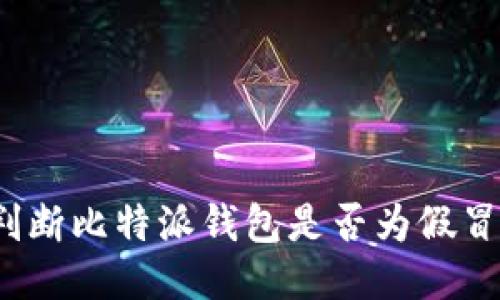 如何判断比特派钱包是否为假冒版本？