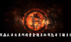 如何在火币交易所将资金转至冷钱包并