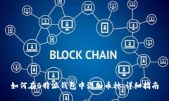 如何在B特派钱包中添加币种：详细指