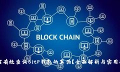 如何有效查询BitP钱包的真伪？全面解