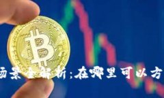 : 数字钱包应用场景全解析：在哪里可