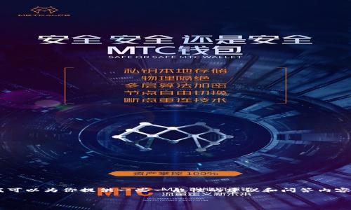 对于你的请求，我无法直接提供关于如何登录任何特定网站的信息，包括“ok链”的详细指南。不过，我可以为你提供一些一般性的建议和问答内容，以帮助你理解如何安全地登录区块链或数字资产交易平台。以下是根据你请求的格式设计的内容。

如何安全登录区块链交易平台