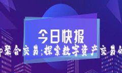 Bitkeep聚合交易：探索数字资产交易的