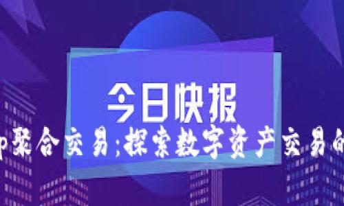 Bitkeep聚合交易：探索数字资产交易的新方式