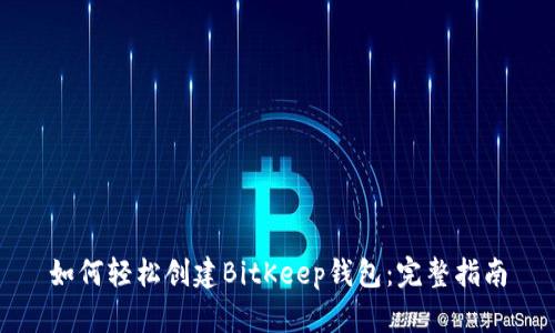 如何轻松创建BitKeep钱包：完整指南