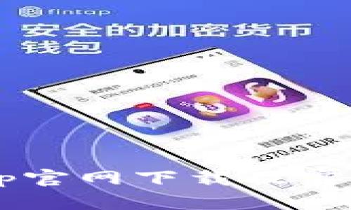 k豆钱包App官网下载及客服电话详解