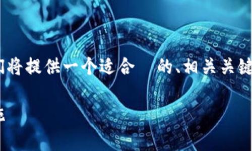 为了帮助您更好地处理 iM 钱包被盗刷的情况，我们将提供一个适合  的、相关关键词，并详细讨论该问题的各个方面。以下是和关键词：

如何有效应对 iM 钱包被盗刷事件：预防与补救措施