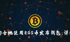 如何安全地使用EOS币发布钱包：详细指