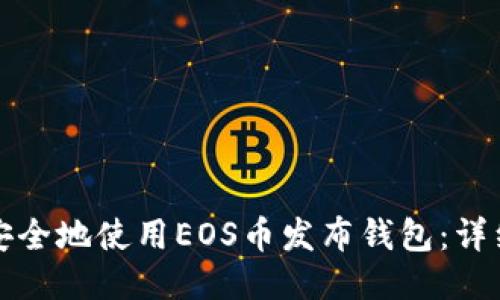 如何安全地使用EOS币发布钱包：详细指南