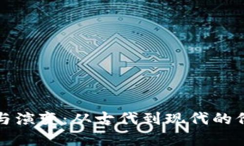 钱包的历史与演变：从古代到现代的价值存储工具