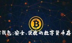 B特派USDT钱包：安全、便捷的数字货币