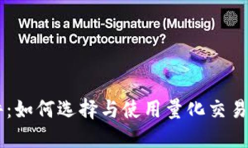 币圈量化交易软件：如何选择与使用量化交易工具提升投资收益