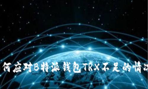 如何应对B特派钱包TRX不足的情况？