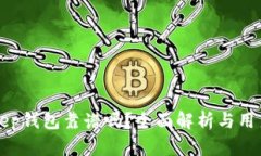 Bitkeep钱包靠谱吗？全面解析与用户指