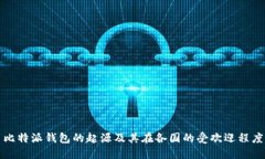 比特派钱包的起源及其在各国的受欢迎