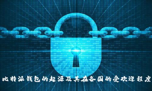 比特派钱包的起源及其在各国的受欢迎程度