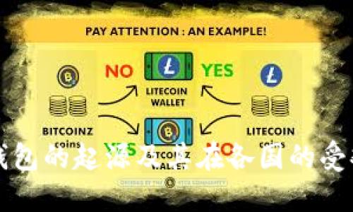 比特派钱包的起源及其在各国的受欢迎程度