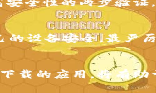   BitP地址权限被修改的原因及解决方法解析 / 

 guanjianci BitP, 地址权限, 权限修改 /guanjianci 

在数字货币和区块链技术迅猛发展的今天，BitP作为一种面向特定功能的数字资产管理工具，其相关知识和操作变得愈发重要。然而，用户在使用BitP时，有时可能会遇到地址权限被修改的情况。这种情况不仅影响到用户的资产安全，也可能导致无法正常使用某些功能。因此，了解这种情况的原因及解决方法，对于每一个BitP用户来说，都是十分必要的。

一、BitP地址权限的基本概念

在深入讨论地址权限被修改的原因之前，我们首先来了解什么是BitP地址权限。BitP地址权限是指用户在BitP平台上指定某个地址对于其资产的管理权限，包括操作、转账、查看余额等权限。一般来说，这些权限可以通过平台的设置进行调整，或是根据用户的需求进行分配。

地址权限的设置对于保护用户资产安全至关重要。合理的权限设置能够帮助用户防范潜在的恶意攻击，确保资产的安全。然而，一旦权限被意外或恶意地修改，就可能导致资产的丧失或无法正常使用。

二、地址权限被修改的常见原因

1. 用户自身误操作
很多时候，地址权限的修改是由于用户自身的误操作造成的。用户在平台上进行设置时，可能不小心更改了某个地址的权限。这个问题通常是因为用户不熟悉系统的操作流程，或者在设置过程中没有仔细核对自己的操作。

2. 系统更新或技术故障
有时候，平台进行系统更新或维护时，可能会出现技术故障，导致用户的地址权限数据被意外重置。这种情况虽然较为少见，但一旦发生，会导致用户非常困惑。

3. 网络攻击
在数字货币领域，网络攻击时有发生。黑客或其他恶意用户通过各种技术手段，试图获取用户的账户控制权限，从而修改地址权限。这种攻击往往非常隐蔽，对手段和技术的要求极高，因此只有专业的网络安全人员能够有效防范。

4. 第三方应用程序的干扰
很多用户在操作BitP时，会使用一些第三方应用程序或工具来辅助管理资产。然而，这些程序有可能存在漏洞，或未经过严格的验证，导致可能改变用户的地址权限。这就要求用户在使用第三方工具时，必须仔细甄别其可信度。

三、如何检查和恢复地址权限

一旦发现BitP地址权限被修改，用户应该第一时间进行检查和恢复。下面是一些具体的操作步骤：

1. 登录账户并验证信息
首先，用户需要登录自己的BitP账户，查看账户信息和权限设置。登录时，请务必确保网络环境安全，避免在公共Wi-Fi等不安全的网络环境中输入个人信息。

2. 检查权限设置
在账户管理界面，用户可以找到地址权限管理的选项。通过该选项，可以查看每个地址的当前权限设置，并与之前的设置进行对比。如果发现异常，可以标记并进行调整。

3. 恢复权限设置
如果确定权限被修改，可以根据平台的提示进行权限恢复。多数平台提供了找回权限的流程，用户只需按照步骤进行操作即可；如果无法恢复，可以尝试联系客服寻求帮助。

4. 提高安全性
在权限恢复后，用户需要对账户的安全性进行全面检查。可以考虑更改密码、启用两步验证等，以提高账户的安全等级，减少未来发生类似问题的机会。

四、如何预防地址权限被修改

为了避免BitP地址权限被意外或恶意修改，用户可以采取以下几种预防措施：

1. 定期检查权限设置
用户应该定期登录BitP平台，检查地址权限的设置，及时发现并处理异常情况。这样不仅能够确保权限设置的正确性，还能提高对潜在风险的敏感度。

2. 学习平台的使用规范
建议用户了解BitP平台的使用规范和操作流程。通过熟悉权限设置的每一步，减少误操作的可能性，从根本上保护自己的账户安全。

3. 使用正式渠道进行操作
用户在操作时，应选择BitP官方的应用程序与网站，避免使用第三方非正式渠道，以减少因第三方程序漏洞引发的安全隐患。

4. 定期更新安全措施
面对日渐复杂的网络安全环境，用户应定期更新密码和安全措施，保持与时俱进，增强账户的防护能力。

五、当地址权限被修改后该怎么办？

1. 保持冷静，及时分析情况
发现权限被修改后，用户首先要保持冷静，不要盲目操作。可以根据自己的经验进行初步判断，了解可能的原因。在确认没办法解决时，尽快准备向客服求助。

2. 记录下重要信息
在联系客户支持前，最好将当前权限、被修改前的权限以及账户的具体信息记录下来。确保在与客服沟通时可以提供具体信息，让问题得以迅速解决。

3. 留意通讯与通知
用户还应警惕是否有未经授权的操作提醒或账户异动通知。如果同时收到异常信息，说明可能存在安全隐患，更应即时采取措施。

4. 了解自己的权利
用户在遭遇类似情况时，应该了解自己的权利。BitP平台一般会有相关规定保护用户的权益，用户可以根据这些规定，合法维权。

六、总结

通过对BitP地址权限被修改现象的分析，用户不仅可以了解这一问题的原因，还能够及时采取相应措施予以解决和预防。保持对数字资产安全的高度重视，并定期检查和维护账户的安全性，是每位BitP用户都需要遵循的基本原则。洞察潜在的风险因素，加强自身管理，有助于在数字资产的海洋中，保护好自己的财富。

常见问题解答

为了更好地帮助用户了解BitP地址权限，以下是5个相关问题及其详细解答：

1. BitP地址权限被修改后，我的资产安全吗？
如果地址权限被修改，同时用户未能够及时采取措施，可能会面临资产安全风险。例如，账户如果被修改为只读或转账权限被撤销，则无法进行正常的资产管理。同时，如果权限是恶意修改，攻击者可能会获取对账户的控制，因此用户需要保持警惕，时刻关注账户的动态。

2. 如何联系BitP的客服进行问题反馈？
BitP通常会在其官方网站或应用程序内提供联系客服的方式，包括电子邮件、在线客服或电话支持等。用户可根据自身情况选择适合的联系方式进行反馈，同时提供自己遇到的问题截图或详细信息，帮助客服更快地定位问题。

3. 如果我的权限无法恢复，我应该采取什么措施？
如果用户发现无法通过常规渠道恢复权限，建议向平台客服反馈。平台可能会经过详细审核后，帮助用户找回账户。同时，积极采取其他安全措施，例如修改密码、启用高安全性的两步验证。这些措施将有助于进一步保障账户安全。

4. 碰到“钓鱼”攻击时我该怎么办？
如果用户怀疑自己的BitP账户遭到了“钓鱼”攻击，建议立刻停止在可疑网站的任何操作，清除缓存并更新防病毒软件。如果有必要，可以寻求专业人士的帮助，确保自己的设备安全。最严厉的措施就是重新设置账户密码并修改安全设置。

5. 我该怎么辨别一个第三方应用程序是否可信？
辨别第三方应用程序的可信度需从多个角度来进行。例如，可以查看应用的下载量、用户评价及开发者背景等。此外，确保该应用在官方网站上有推荐，或是从知名平台下载的应用，将有助于用户更好地保证安全。