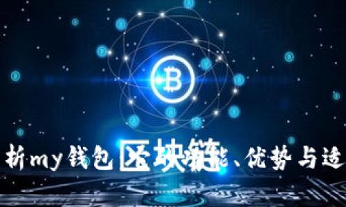 全面分析my钱包：它的功能、优势与适用场景