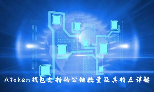 AToken钱包支持的公链数量及其特点详解