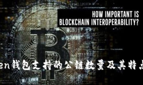 AToken钱包支持的公链数量及其特点详解