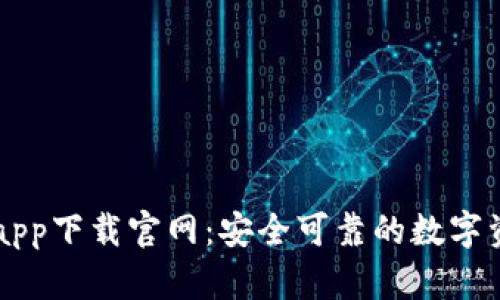 比特派苹果app下载官网：安全可靠的数字资产管理平台
