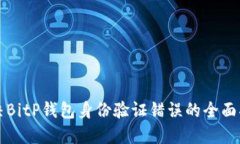 解决BitP钱包身份验证错误的全面指南