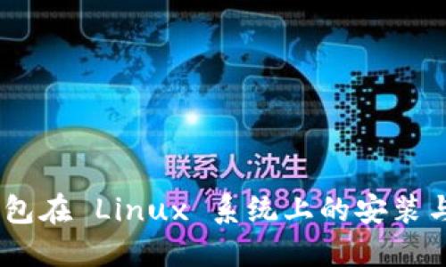 Zcash 钱包在 Linux 系统上的安装与使用指南