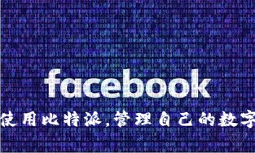 baioti如何在比特派中查询交易记录？详细指南与常见问题解答/baioti
比特派, 交易记录, 查询方法/guanjianci

在数字货币迅猛发展的今天，越来越多的用户选择使用比特派（Bitpie）作为他们的数字资产钱包。比特派不仅提供安全的数字资产管理，还允许用户方便地进行各种交易。在使用比特派的过程中，查询交易记录变得尤为重要，能够帮助用户及时了解自己的交易状况，从而更好地管理资产。然而，有些用户在寻找交易记录时可能会遇到困惑。本文将详细介绍如何在比特派中查询交易记录，同时解答用户可能面临的一些常见问题。

一、比特派的基本介绍
比特派（Bitpie）是一款主流的数字钱包，支持多种数字货币的存储和交易，包括比特币、以太坊、莱特币等。它致力于为用户提供安全、高效的数字资产管理服务。比特派具备良好的用户体验，其界面友好、操作简单，非常适合新手用户和专业投资者。

比特派具有以下几个特点：
ul
li多币种支持：比特派支持上百种数字货币，方便用户进行多元化投资。/li
li安全性高：比特派采用多重加密措施及冷存储技术，为用户资产提供全方位的保护。/li
li操作简单：比特派界面设计简单直观，新手也能够快速上手。/li
li社区支持：比特派拥有活跃的用户社区，用户可在社区中分享经验、寻求帮助。/li
/ul

二、如何查询比特派中的交易记录
查询交易记录对于了解自己在比特派中的资金流动及交易历史非常重要。以下是详细的操作步骤：

h41. 打开比特派应用/h4
首先，确保你已经在手机上安装了比特派应用，并且成功注册并登录你的账户。打开比特派应用，进入主界面。

h42. 进入资产管理页面/h4
在主界面上，你会看到“资产”或“钱包”选项，点击进入。这里会显示你所有持有的数字货币及其对应的余额。

h43. 查找交易记录/h4
在资产管理页面中，通常会有“交易记录”或“历史记录”的选项。点击该选项进入交易记录页面。这里会展示你所有的交易历史，包括每笔交易的时间、金额、地址、交易状态等信息。

h44. 过滤和搜索功能/h4
比特派通常提供筛选和搜索功能，让用户可以更轻松地找到某一特定交易。你可以输入交易金额、地址等关键字进行搜索，以便快速找到需要的记录。

三、如何导出或记录交易记录
对很多用户来说，仅仅查看交易记录可能不够，他们还希望能够导出交易记录以备后续使用。以下是一些建议：

h41. 截图记录/h4
最直接的方式就是在查看交易记录后，使用手机自带的截图功能，快速将记录截图保存到相册中。这种方式简单直接，但仅适合少量记录的保存。

h42. 数据导出功能/h4
部分版本的比特派应用允许用户导出交易记录为CSV或Excel文件，用户可以在应用内找到相关的导出选项。这样可以方便地对大量数据进行管理与分析。

h43. 手动记录/h4
如果需要，可以手动记录重要的交易信息，比如时间、金额和币种等，这适合对交易进行更精细的管理，但对用户的工作量要求较高。

四、比特派中常见的交易记录问题及解决方法
用户在查询交易记录时，可能会遇到一些常见问题，以下是五个问题及其详细解答：

h4问题一：交易记录不显示或为空是什么原因？/h4
如果你在比特派中查询交易记录时发现记录为空，可能是以下几个原因：
ul
li未进行过任何交易：这是最简单的情况，若你刚安装比特派且没有进行任何交易，当然不会有交易记录。/li
li网络问题：有时候由于网络不稳定，可能导致交易记录未能成功加载。这时，可以尝试重新连接网络或者刷新页面。/li
li应用版本问题：如果你的比特派应用未更新至最新版本，可能会出现显示不全或功能不全的问题。建议定期检查并更新应用。/li
li账户登录问题：确保你已成功登录自己的账户，若使用其他用户的账户则无法查看到自己的交易记录。/li
/ul

h4解决方案：/h4
当遇到交易记录为空的情况时，可以通过上述几个方面逐一排查。如果确认自己曾进行过交易，而记录仍然为空，则可能需要联系比特派的客服获得支持。

h4问题二：如何处理错误的交易记录？/h4
在比特派使用过程中，用户也许会发现交易记录中存在错误。这可能是由于网络延迟、操作失误等原因引起的。

h4解决方案：/h4
首先，确认你所查看的交易信息是否准确，比如时间、金额和交易方式等。若发现错误，用户可以通过以下途径处理：
ul
li核对区块链信息：由于比特派是一个钱包，所有的交易记录都会反映在区块链上。可使用区块链浏览器查验交易信息，确认是否存在错误。/li
li联系客服：如确认交易错误且自己无能为力，可以联系比特派客服，提供错误信息并请求解决方案。在联系时，务必提供相关交易的详细信息，以便客服能够快速定位问题。/li
/ul

h4问题三：交易记录找不到或被删除？/h4
由于某些特殊情况，用户可能会遇到交易记录找不到或者被删掉的情况。

h4解决方案：/h4
如果交易记录丢失，首先确认自己是在正确的账户下查询，并且未清除应用的缓存或数据。若仍然找不到交易记录，可以尝试以下方法：
ul
li重启应用：有时候应用的缓存问题会导致记录未能及时更新。尝试彻底关闭比特派应用后重新打开，看看记录是否恢复。/li
li联系客服：如还是无法找到记录，可以联系比特派的客服进行咨询，提供你进行过的交易信息，客服可以帮助你确认记录是否存在、是否能恢复。/li
/ul

h4问题四：交易记录如何进行国际化或翻译处理？/h4
对于非中文用户，查询交易记录时可能需要将记录进行翻译或国际化处理。

h4解决方案：/h4
比特派目前支持多语言界面，用户可以在设置中选择自己希望的语言。此外，如果交易记录需进行专业术语翻译，用户可使用翻译软件或在线翻译工具，将记录中的关键字翻译成目标语言。对于单位转换（比如金额从人民币换算成美元），也可以在相应在线工具中进行计算。

h4问题五：如何避免在比特派中出现交易记录错误？/h4
为了减少在比特派中出现交易记录错误的情况，用户可以采取以下预防措施：
ul
li仔细检查交易信息：每次进行交易时，仔细核对对方地址和交易金额，确保无误之后再进行确认。/li
li保持应用更新：定期更新比特派应用，确保使用的版本是最新的，防止因软件缺陷导致的记录错误。/li
li多重验证：如果比特派提供多重认证功能，务必开启此功能，以保护账户安全，降低错误操作的概率。/li
li持续关注交易记录：定期检查自己的交易记录，看是否有异常情况，及时处理。/li
/ul

结论
在比特派中查询与管理交易记录是每位用户必备的技能，不仅能够帮助用户更好地了解自己的资金流动，还能及时发现潜在的问题。通过本文详细介绍的方法与解决方案，希望能够帮助用户更高效地使用比特派，管理自己的数字资产。无论遇到什么问题，了解相关操作的基础知识与使用技巧，可以为用户的交易之路助一臂之力。