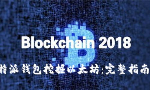 如何使用B特派钱包挖掘以太坊：完整指南与最佳实践